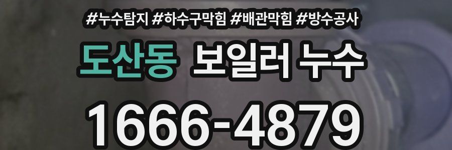 도산동 보일러 누수