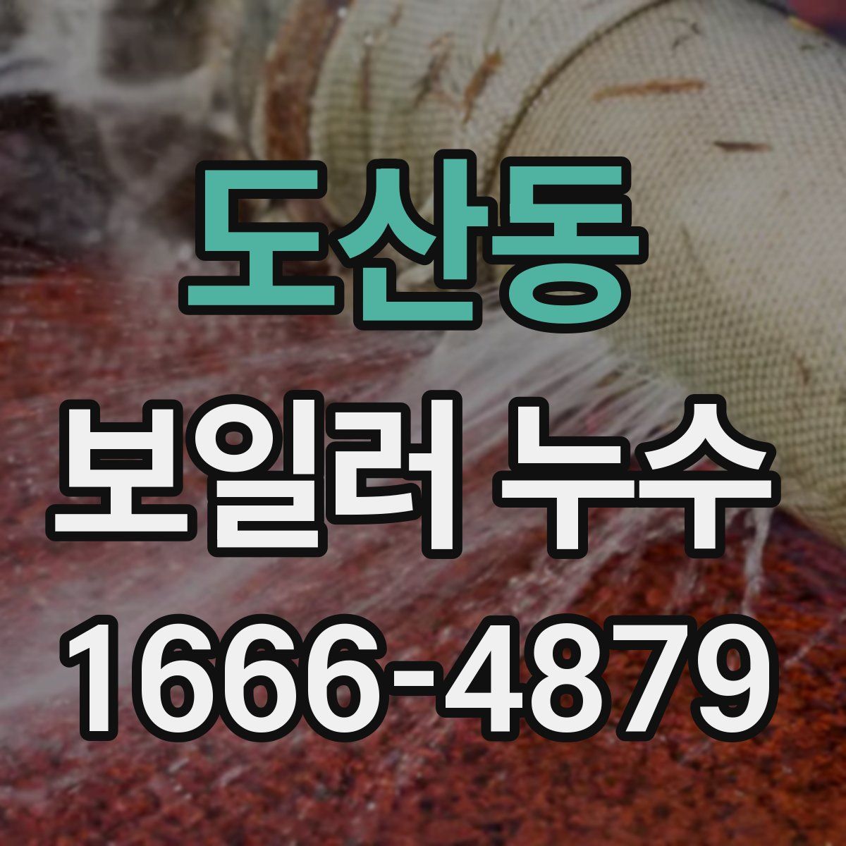 도산동 보일러 누수