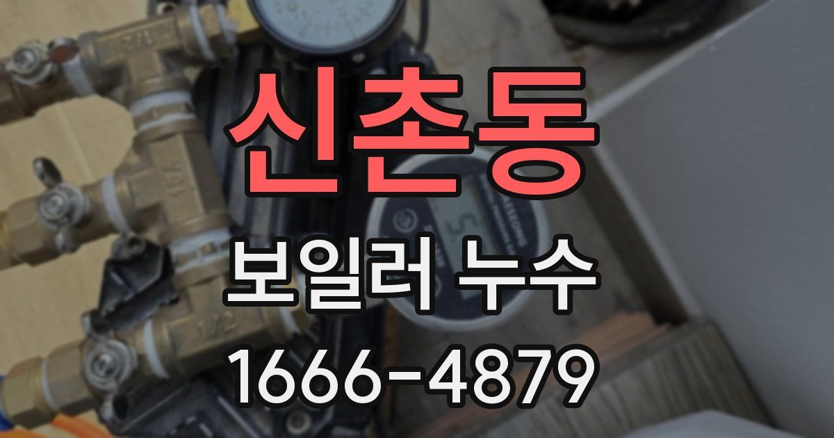 신촌동 보일러 누수