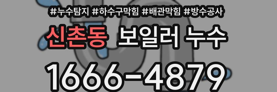 신촌동 보일러 누수