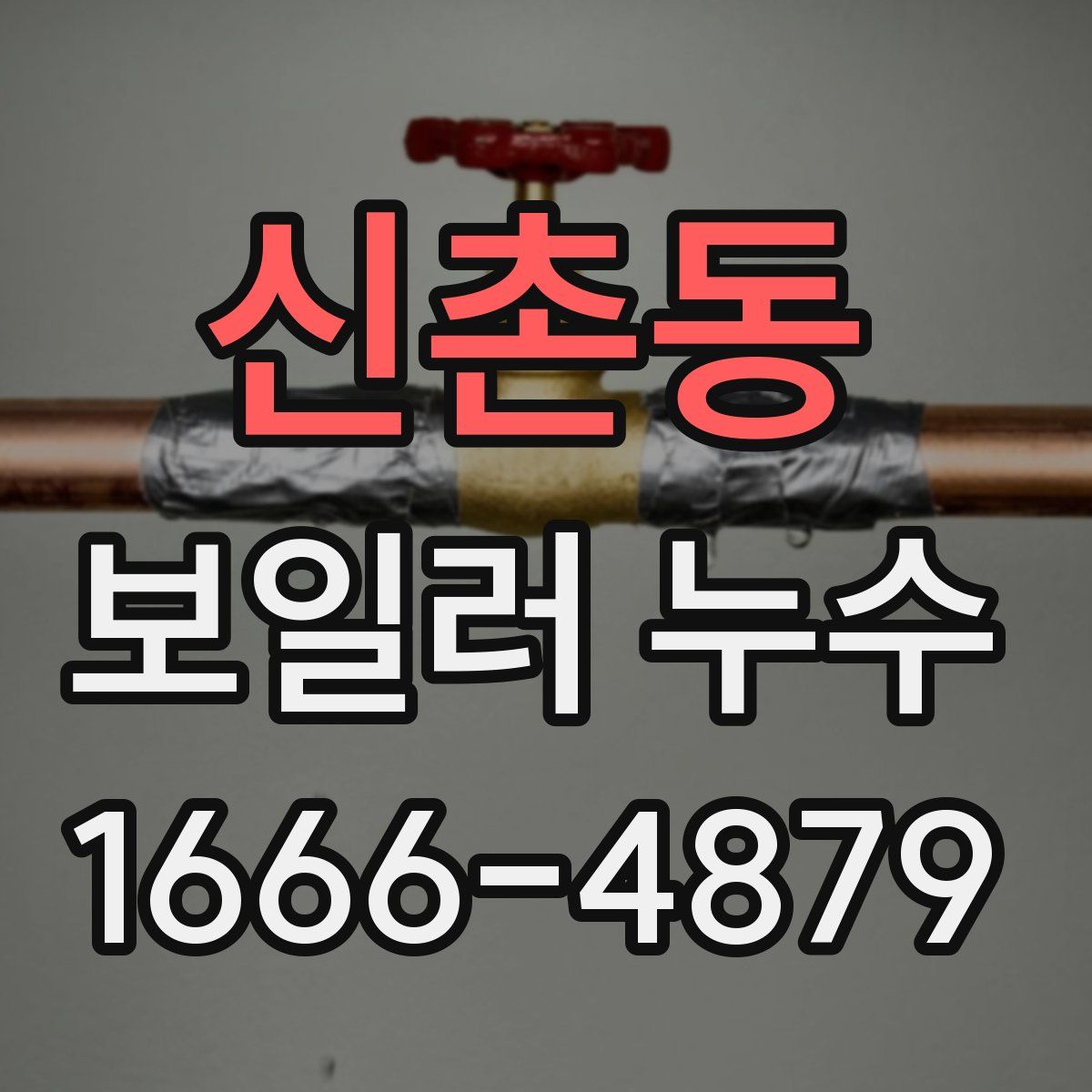 신촌동 보일러 누수