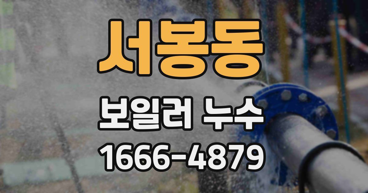 서봉동 보일러 누수