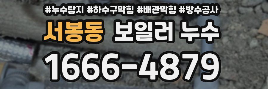 서봉동 보일러 누수