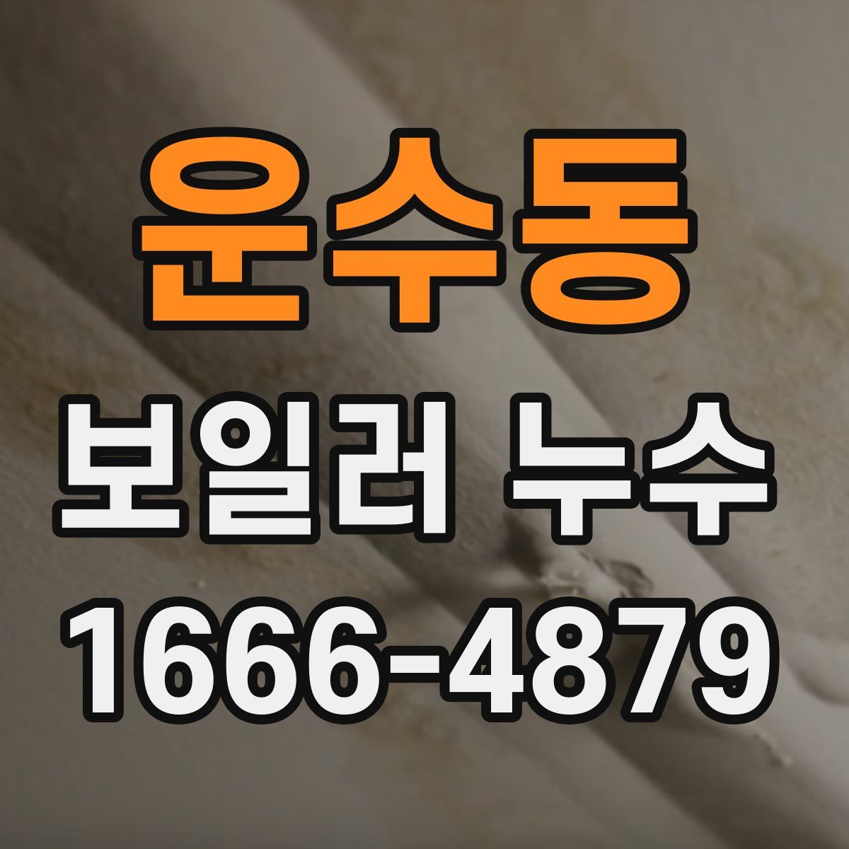 운수동 보일러 누수