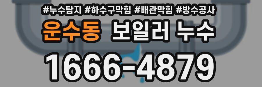 운수동 보일러 누수
