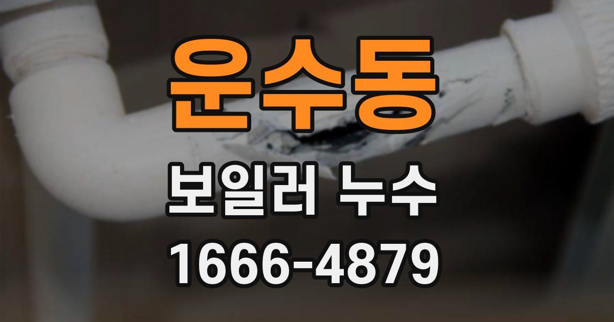 운수동 보일러 누수