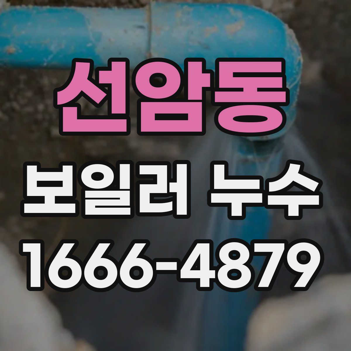 선암동 보일러 누수