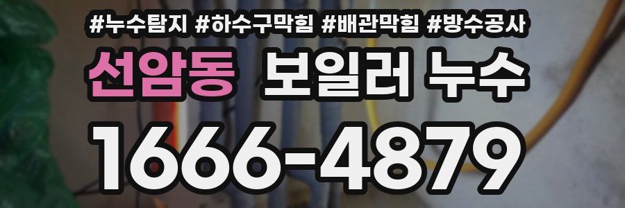 선암동 보일러 누수