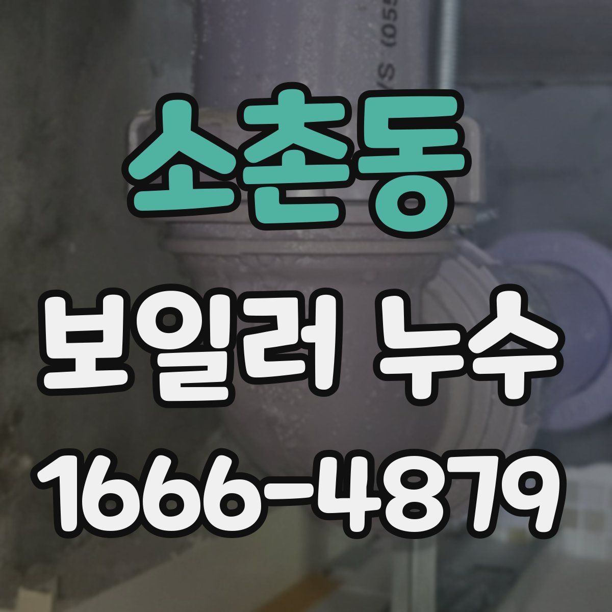 소촌동 보일러 누수