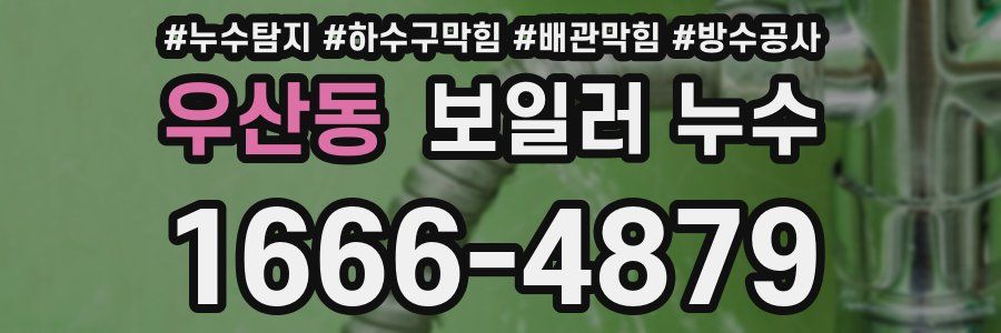 우산동 보일러 누수