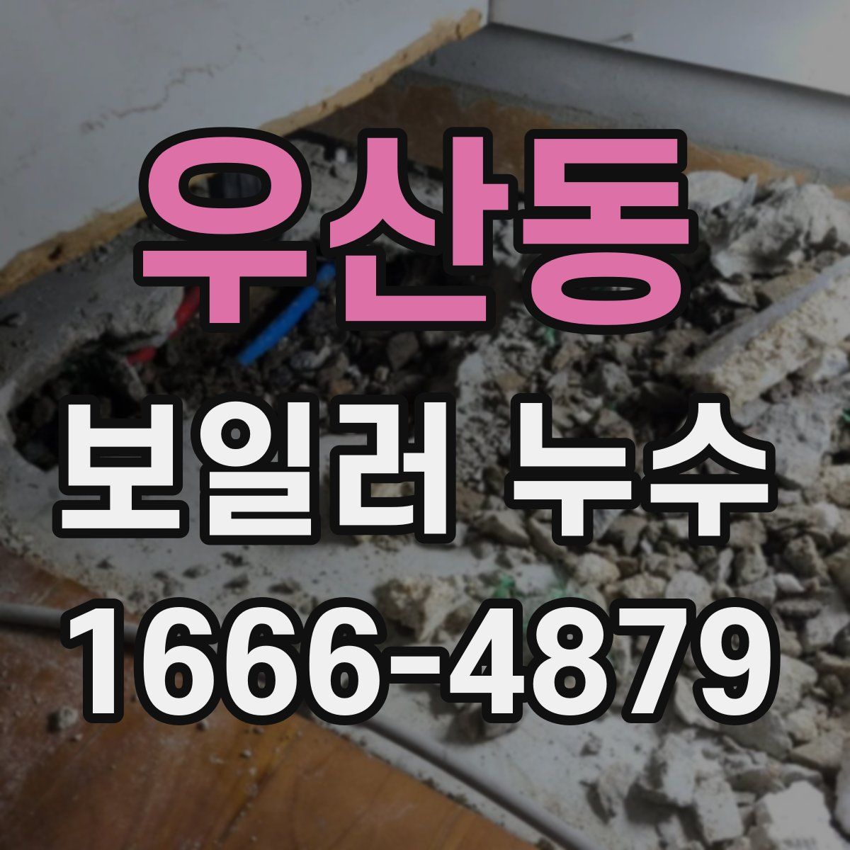 우산동 보일러 누수