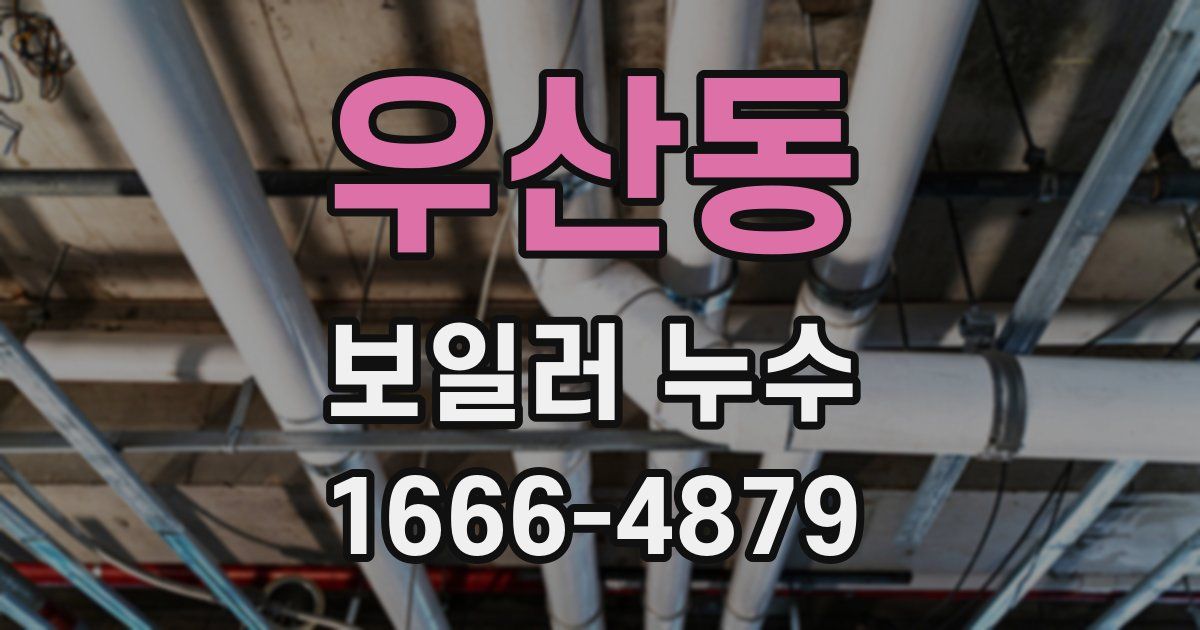 우산동 보일러 누수