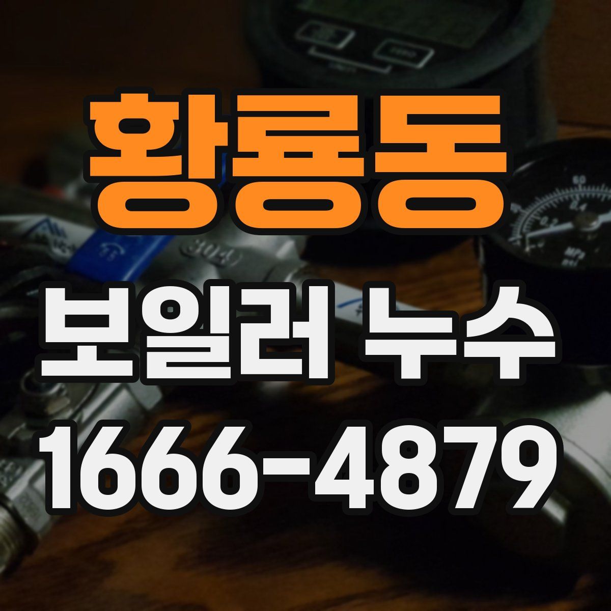 황룡동 보일러 누수