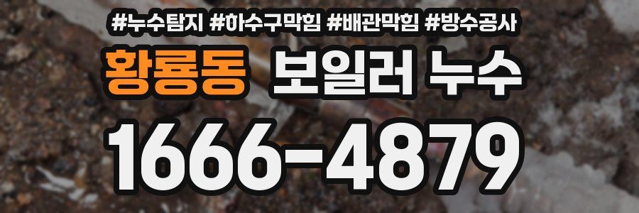 황룡동 보일러 누수