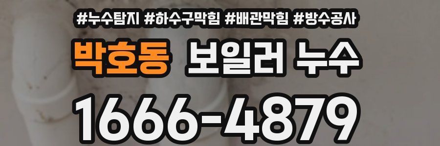 박호동 보일러 누수