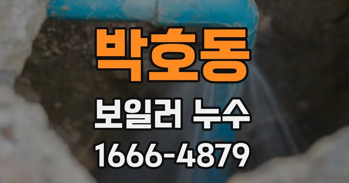 박호동 보일러 누수