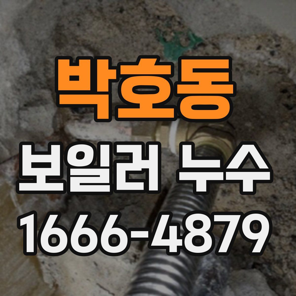 박호동 보일러 누수