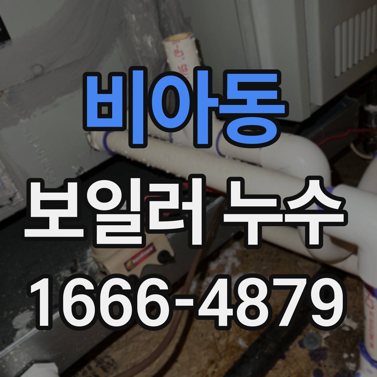비아동 보일러 누수