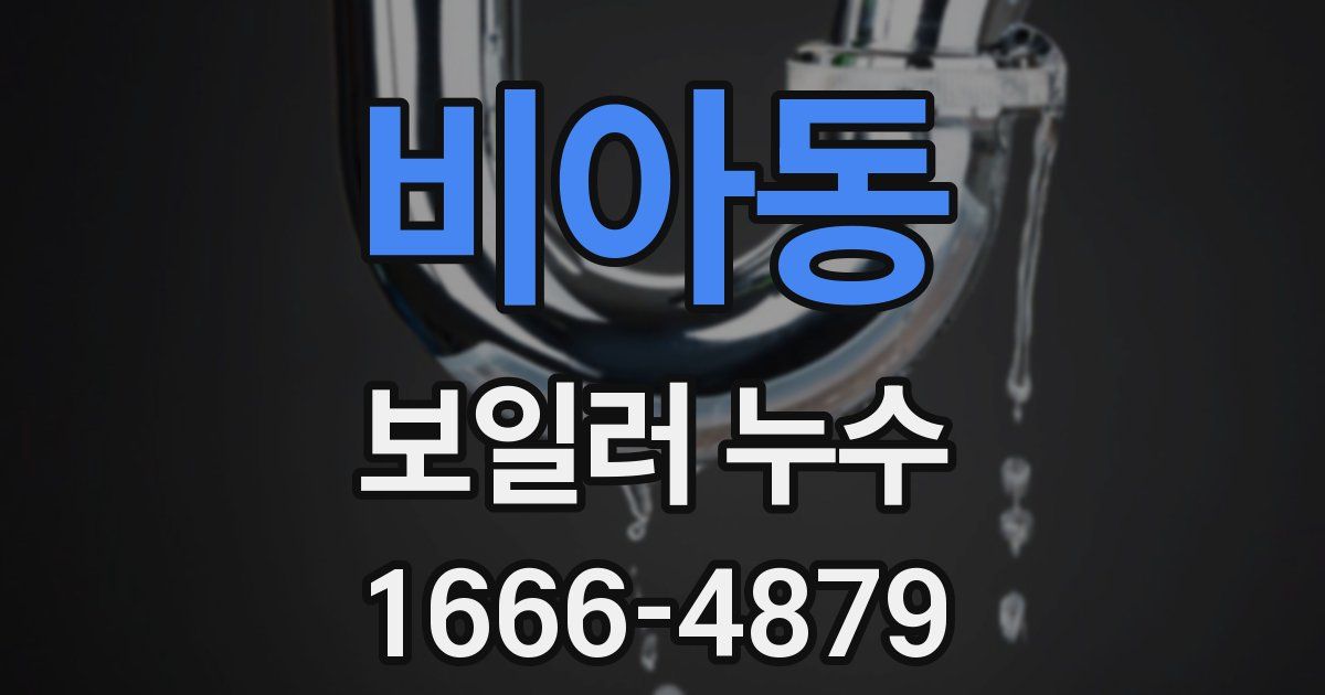 비아동 보일러 누수