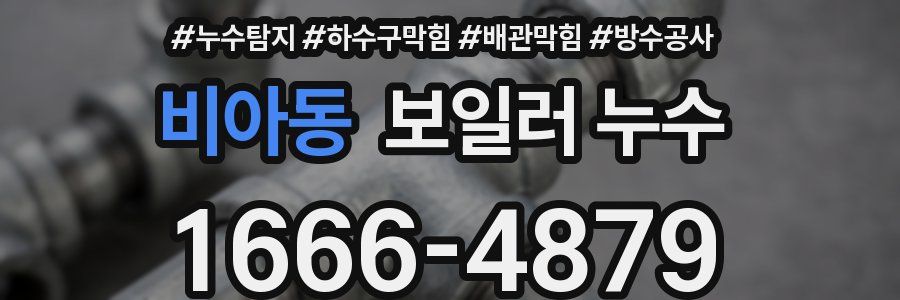 비아동 보일러 누수