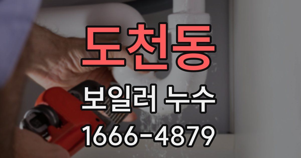 도천동 보일러 누수