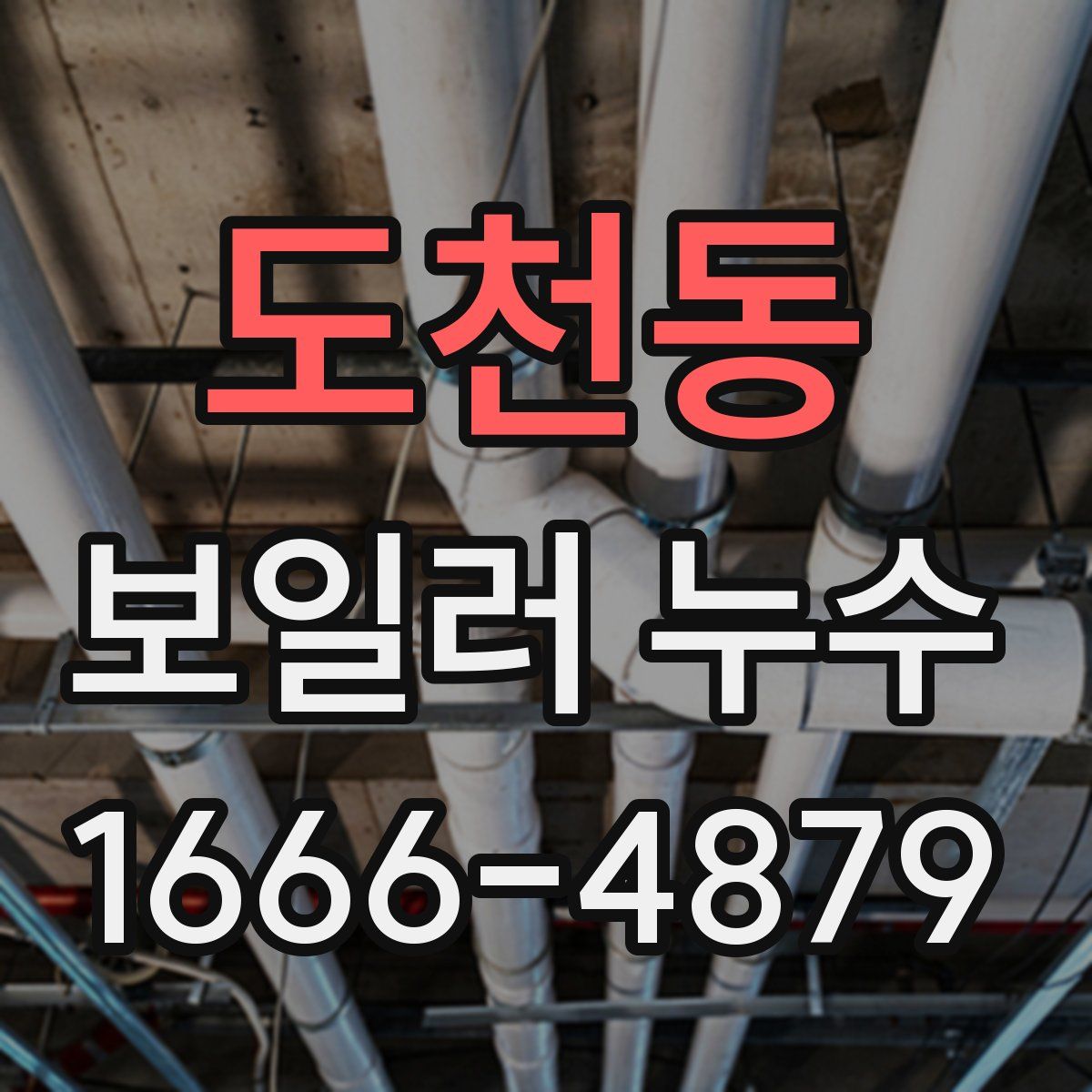 도천동 보일러 누수