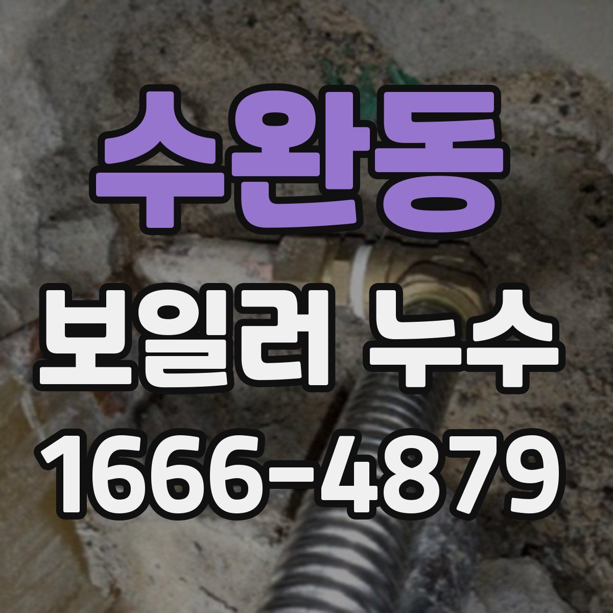 수완동 보일러 누수