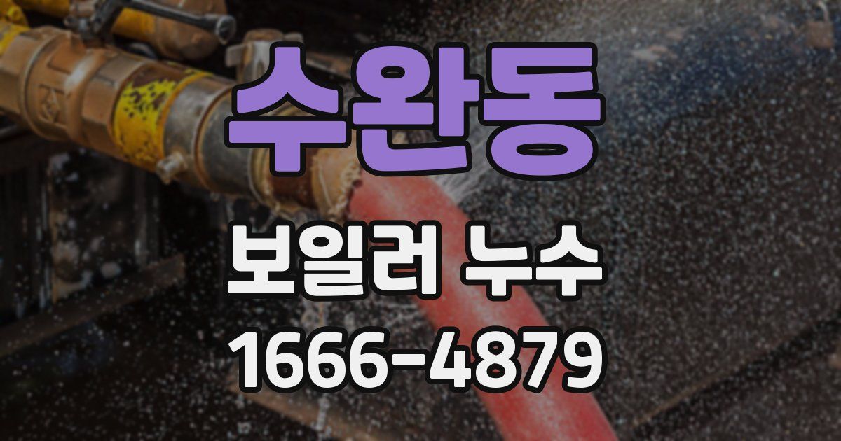 수완동 보일러 누수