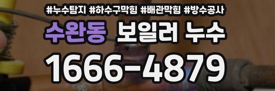 수완동 보일러 누수