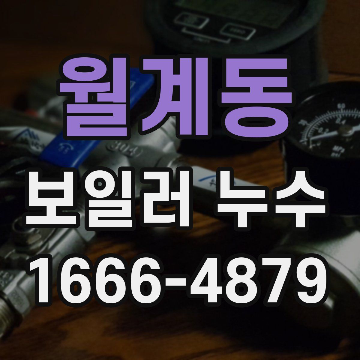 월계동 보일러 누수