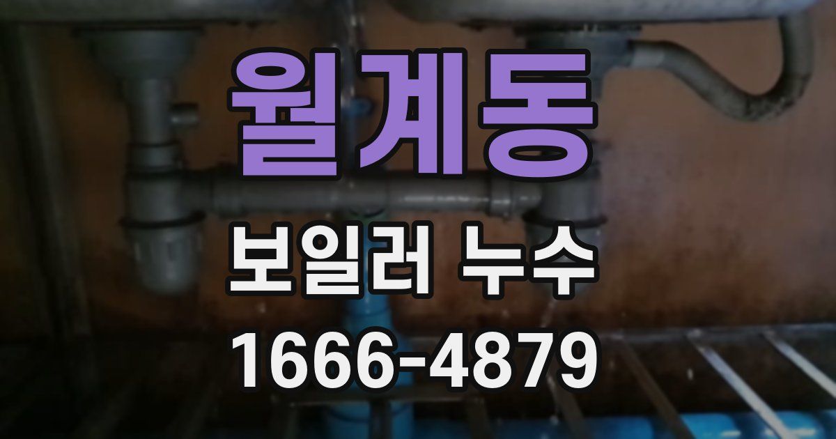월계동 보일러 누수