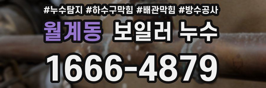 월계동 보일러 누수
