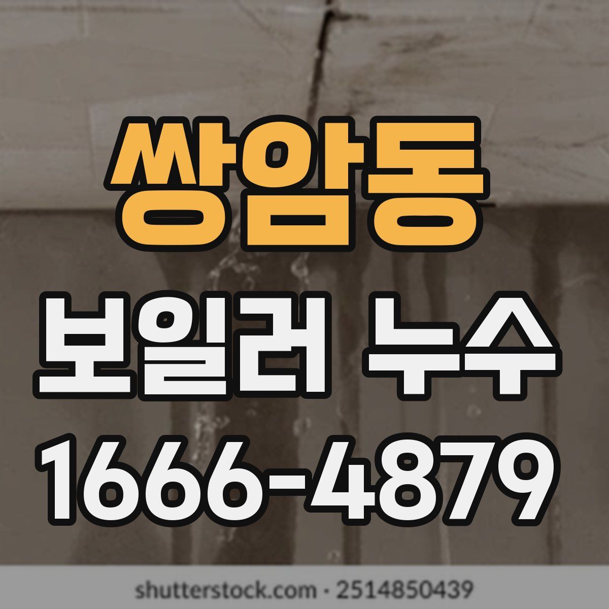 쌍암동 보일러 누수