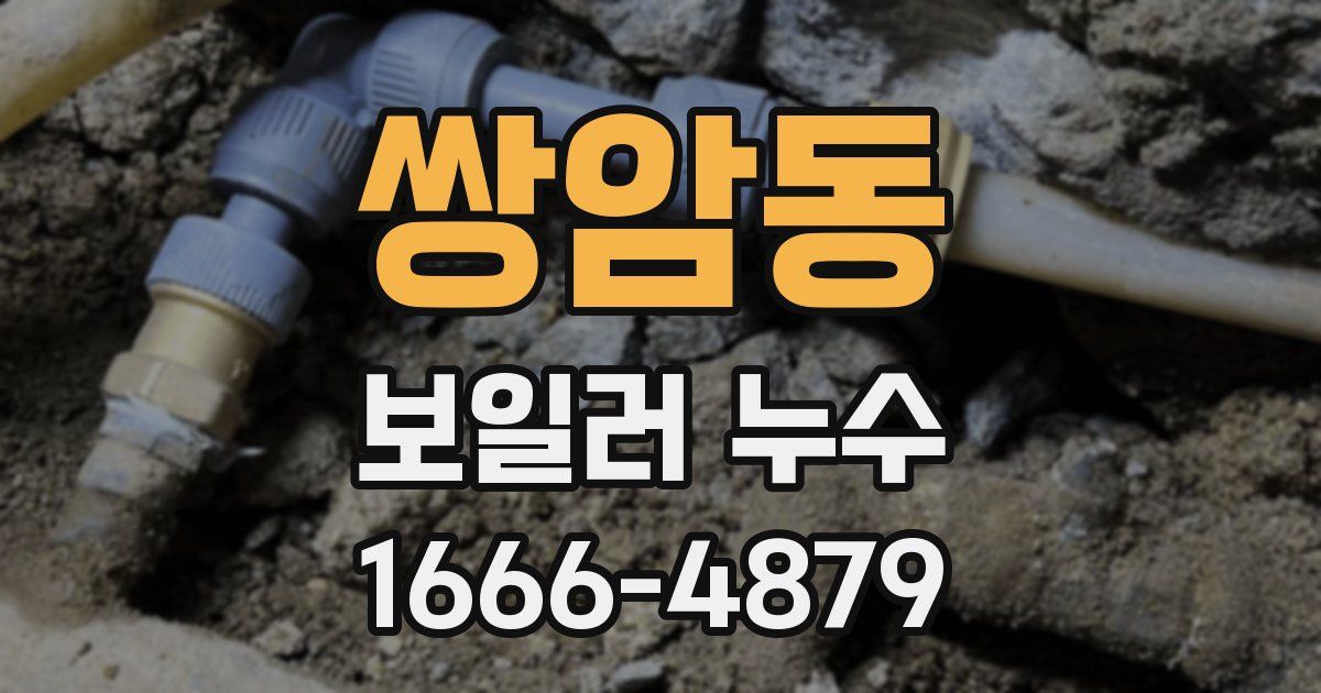 쌍암동 보일러 누수
