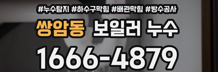 쌍암동 보일러 누수