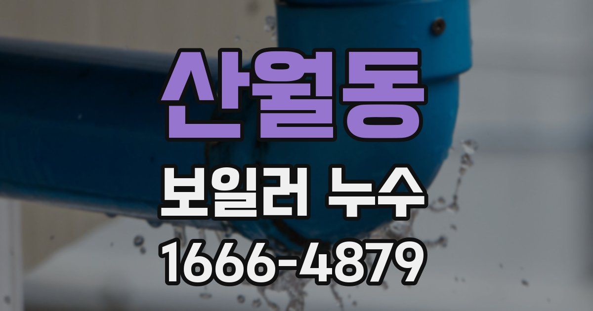 산월동 보일러 누수