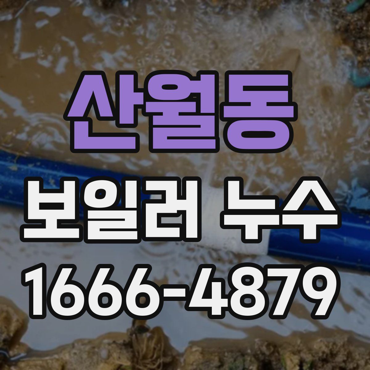 산월동 보일러 누수