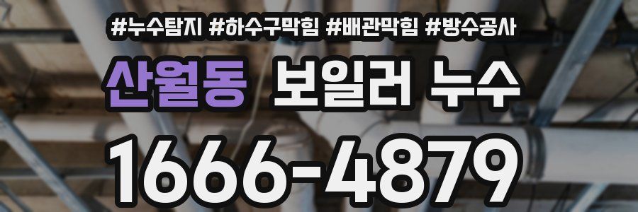 산월동 보일러 누수