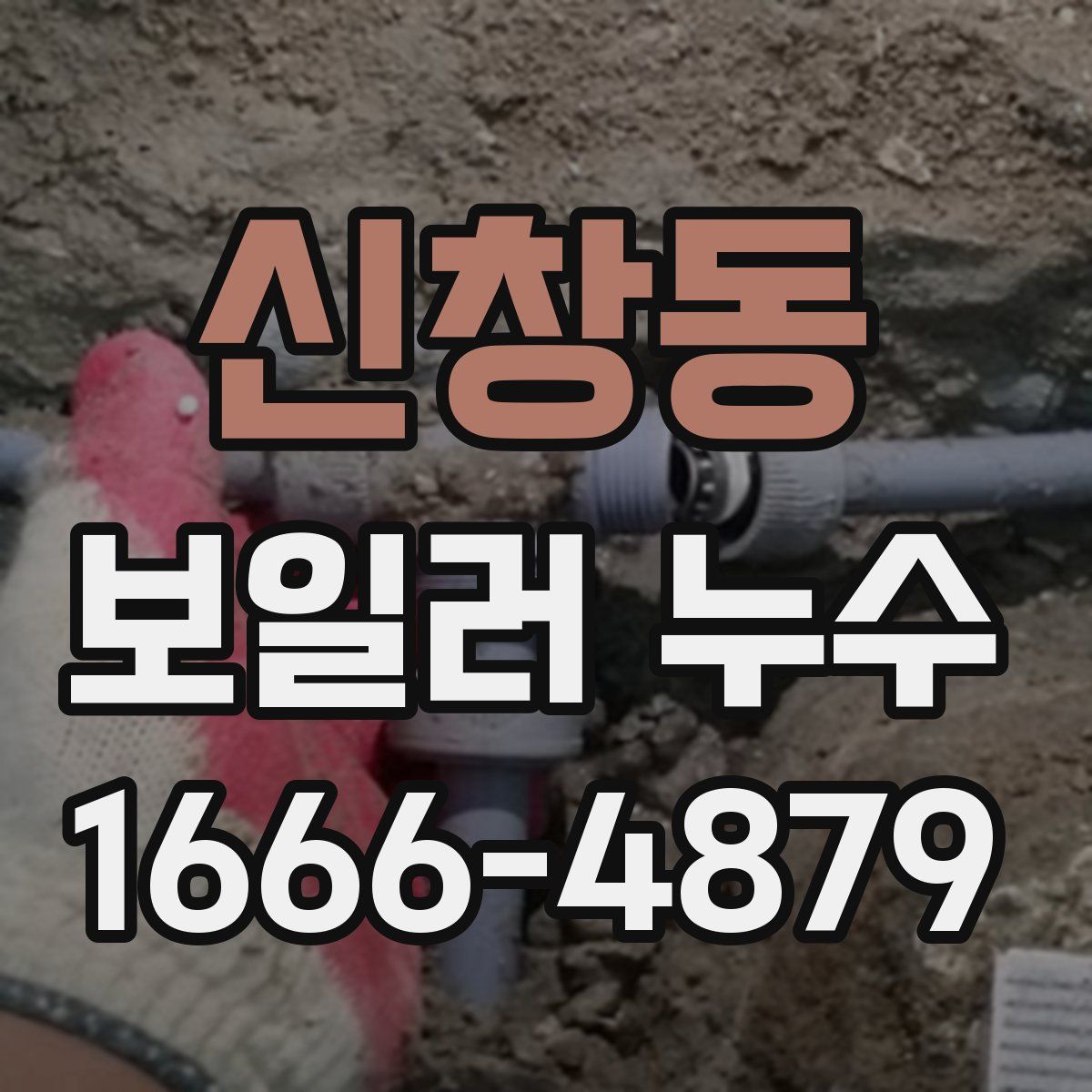 신창동 보일러 누수