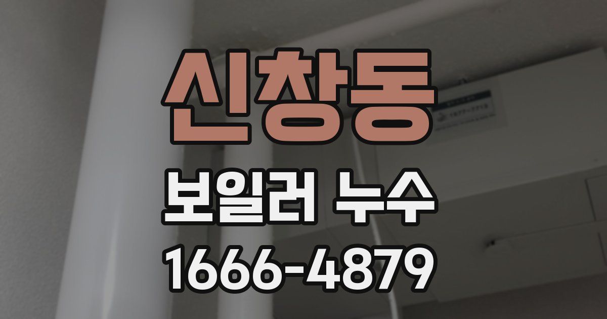 신창동 보일러 누수
