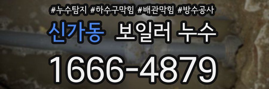신가동 보일러 누수