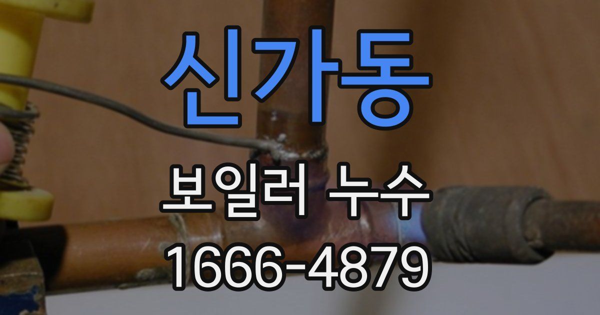 신가동 보일러 누수
