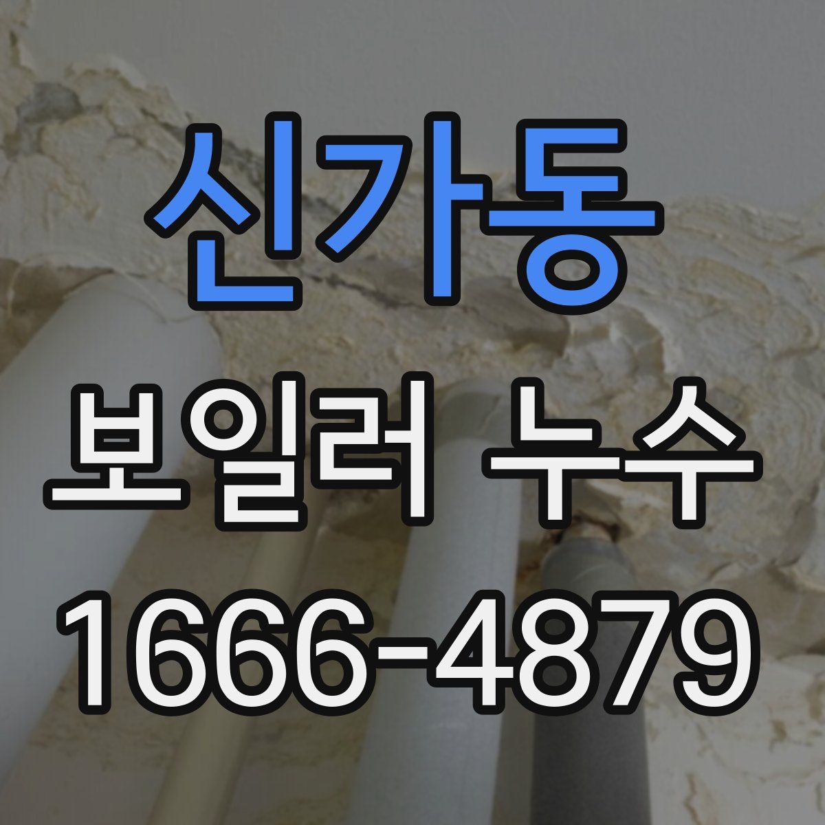 신가동 보일러 누수