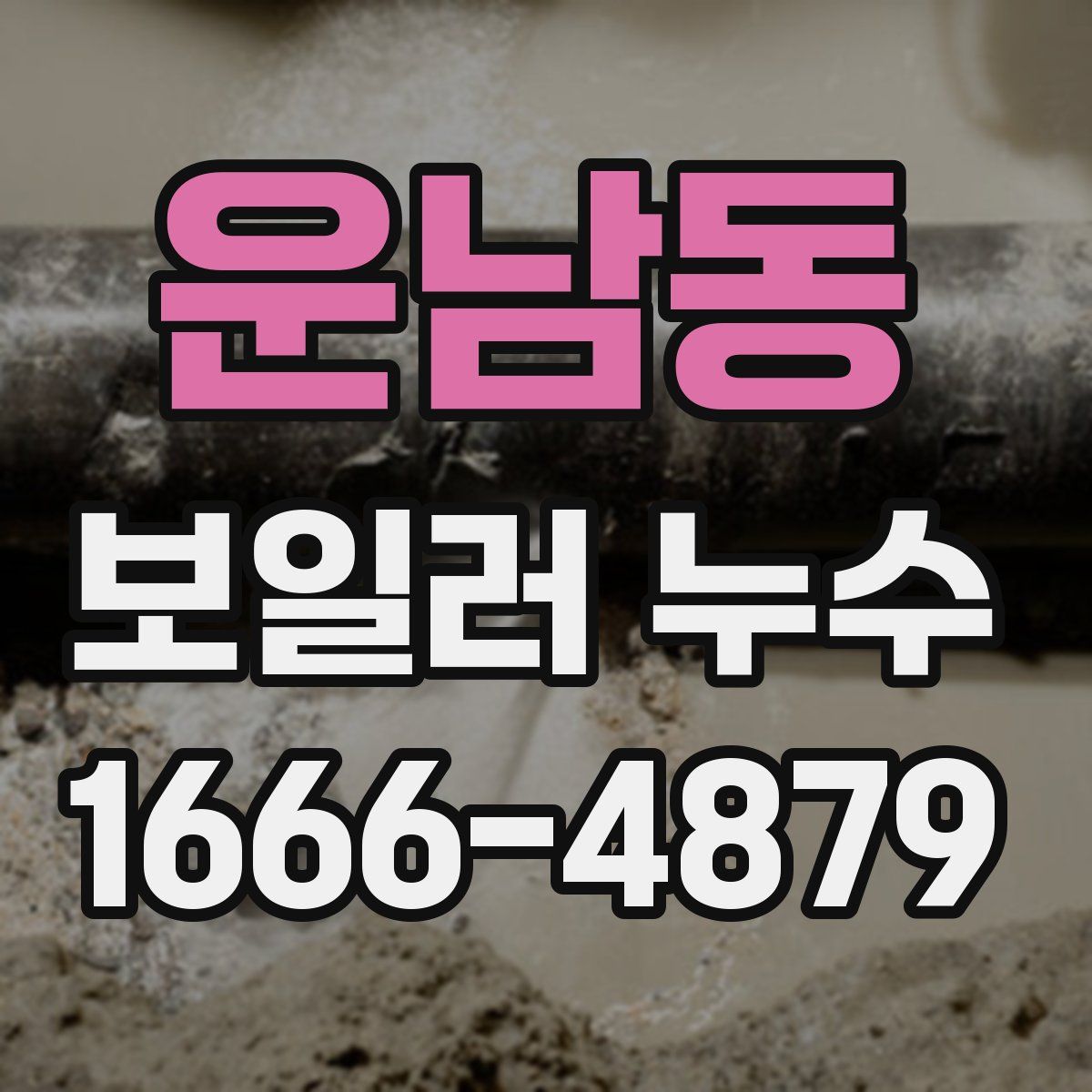 운남동 보일러 누수