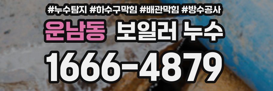 운남동 보일러 누수
