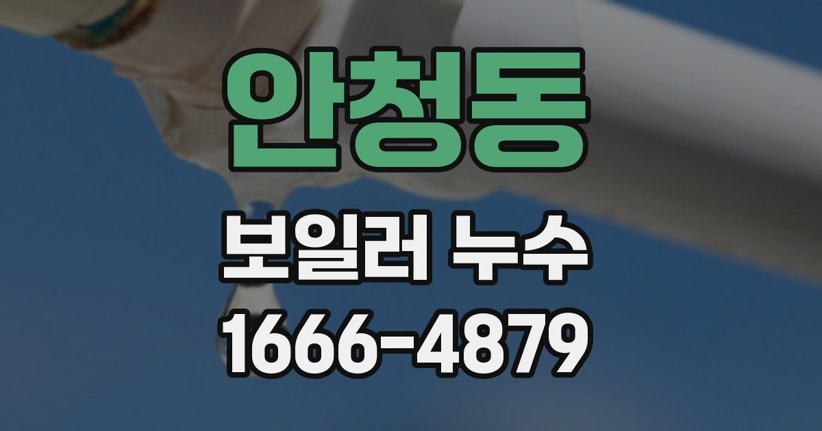 안청동 보일러 누수