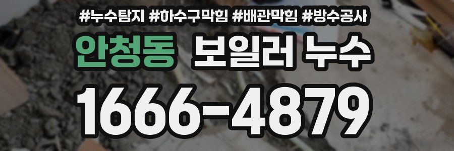 안청동 보일러 누수