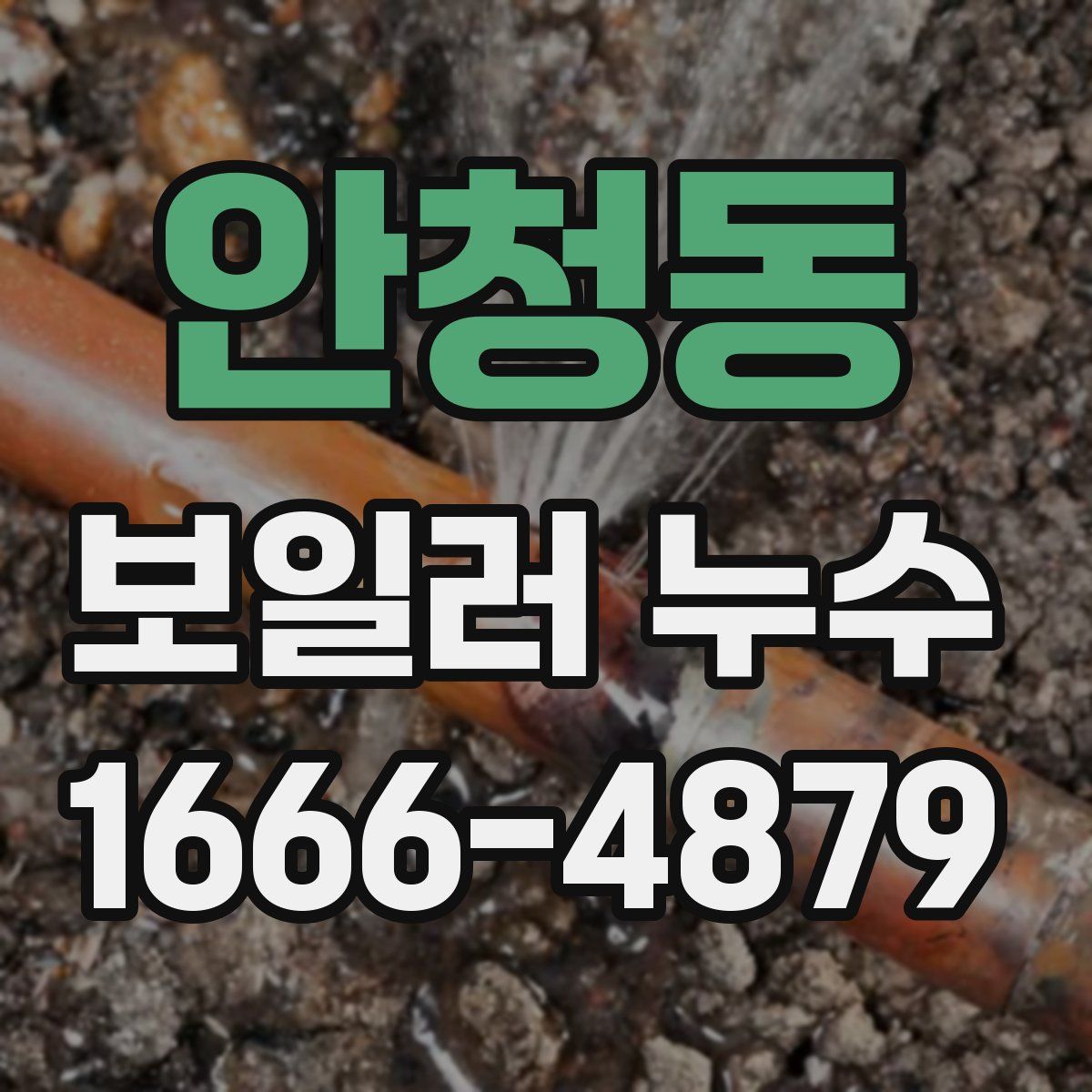 안청동 보일러 누수
