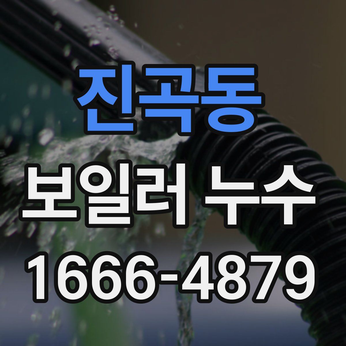 진곡동 보일러 누수