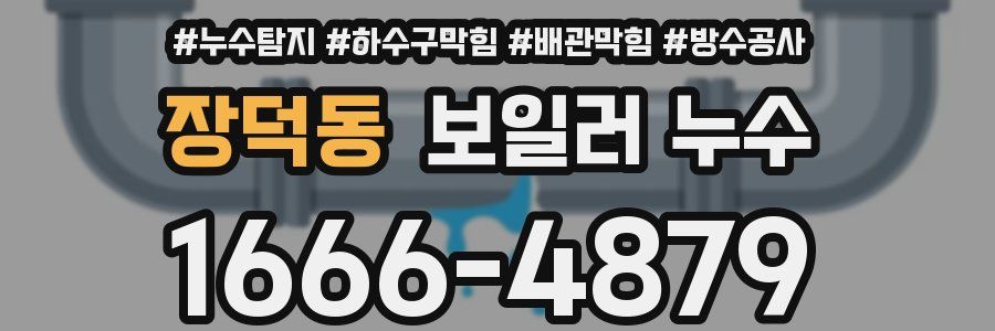장덕동 보일러 누수